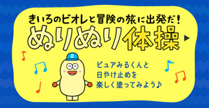 きいろのビオレと冒険の旅に出発だ！ ぬりぬり体操。ピュアみるくんと日やけ止めを楽しく塗ってみよう♪