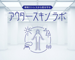 環境ストレスから肌を守る アウタースキンラボ