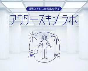環境ストレスから肌を守る アウタースキンラボ