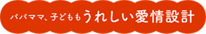 パパママ、子どももうれしい愛情設計