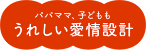パパママ、子どももうれしい愛情設計