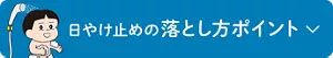 日やけ止めの落とし方ポイント