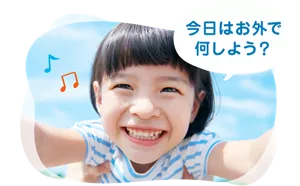 今日はお外で何しよう？