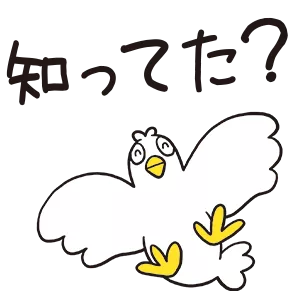 知ってた？
