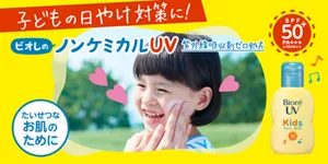 ビオレUV キッズ ピュアミルク。子どもの日やけ対策に！ ビオレのノンケミカルUV 紫外線吸収剤ゼロ処方。たいせつなお肌のために