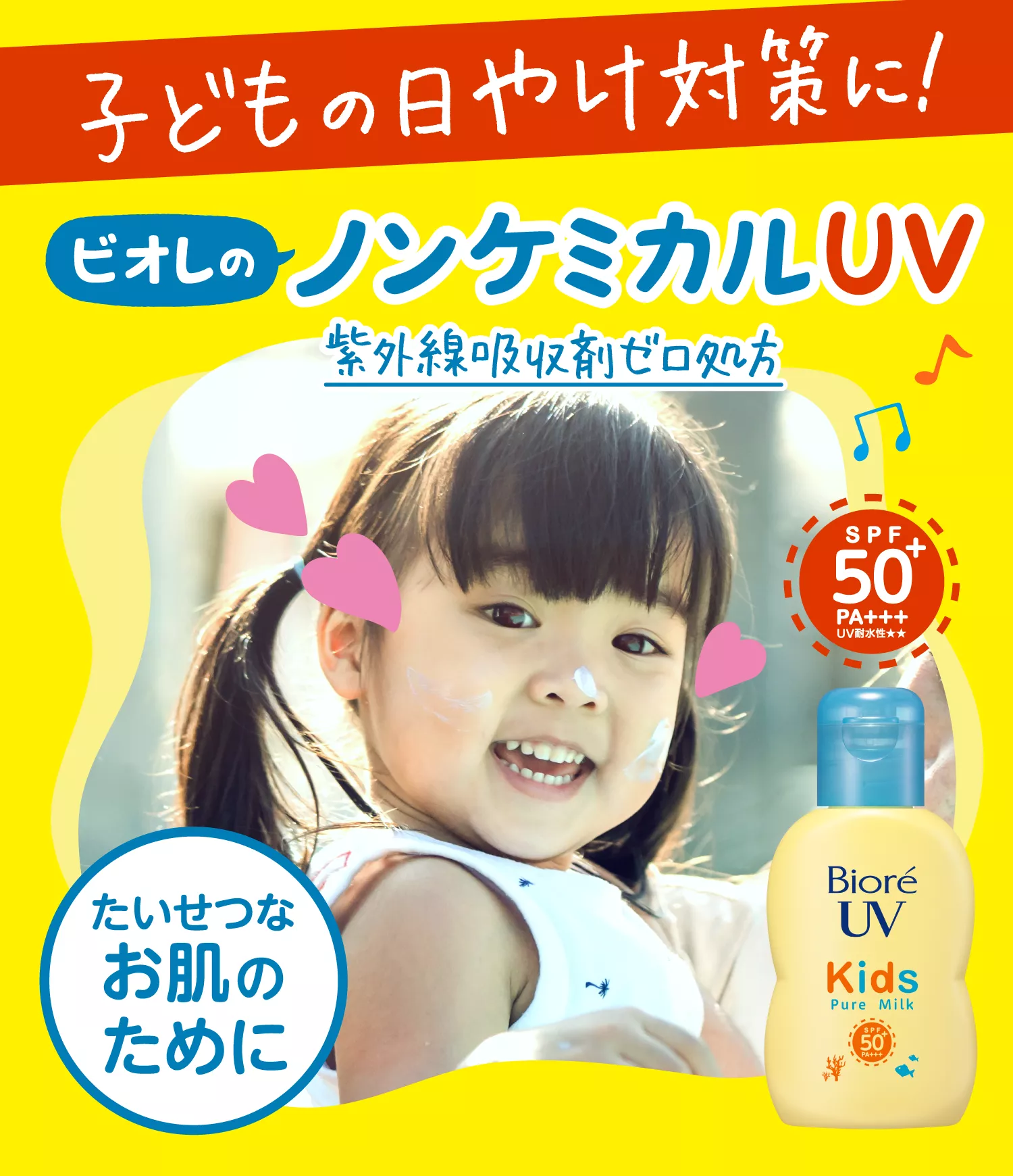 花王株式会社 | ビオレUV | キッズUV