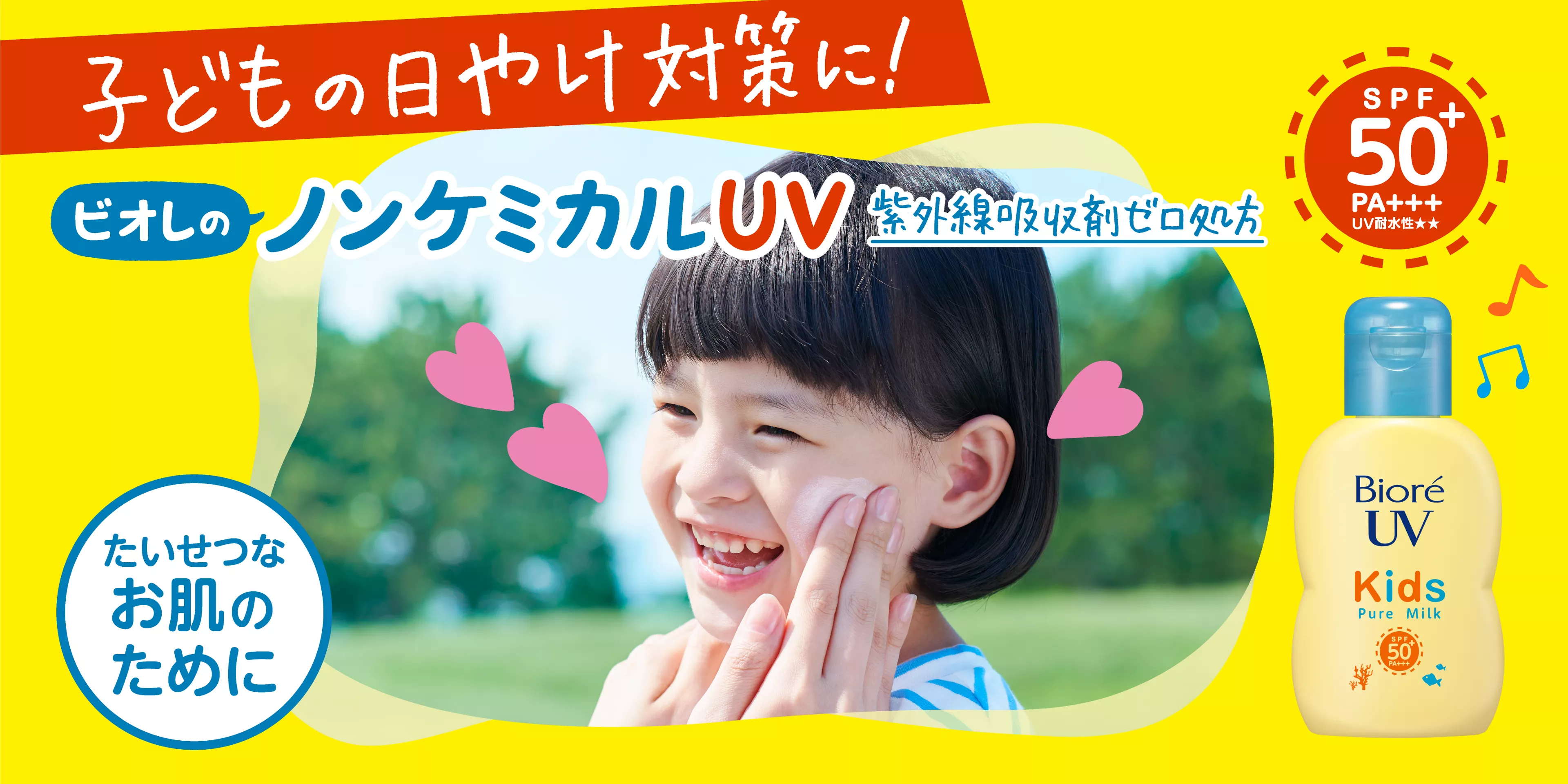 ビオレUV キッズ ピュアミルク。子どもの日やけ対策に！ ビオレのノンケミカルUV 紫外線吸収剤ゼロ処方。たいせつなお肌のために
