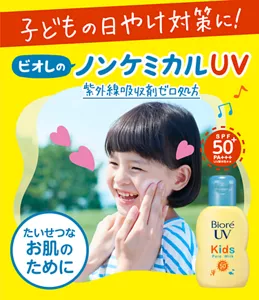 ビオレUV キッズ ピュアミルク。子どもの日やけ対策に！ ビオレのノンケミカルUV 紫外線吸収剤ゼロ処方。たいせつなお肌のために