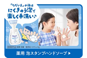 「ただいま」の後は にくきゅう泡で楽しく手洗い♪　薬用 泡スタンプハンドソープ