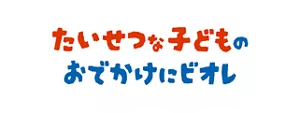 たいせつな子どものおでかけにビオレ