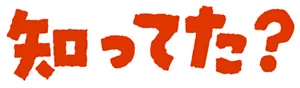 知ってた？