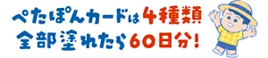 ぺたぽんカードは4種類 全部塗れたら60日分！