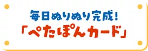 毎日ぬりぬり完成！「ぺたぽんカード」