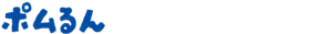 ポムるん