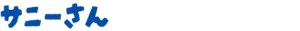 サニーさん