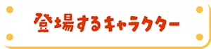 登場するキャラクター