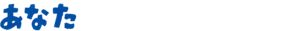 あなた