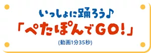 いっしょに踊ろう♪「ぺたぽんでGO！」（動画1分35秒）