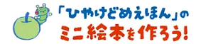 「ひやけどめえほん」のミニ絵本を作ろう！