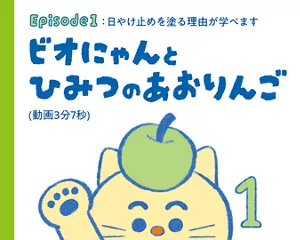 Episode 1：日やけ止めを塗る理由が学べます「ビオにゃんとひみつのあおりんご」（動画3分7秒）