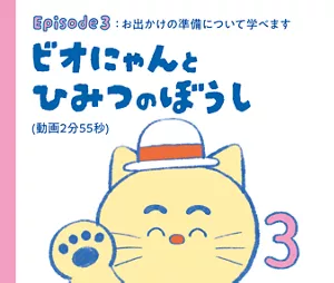 Episode 3：お出かけの準備について学べます「ビオにゃんとひみつのぼうし」（動画2分55秒）
