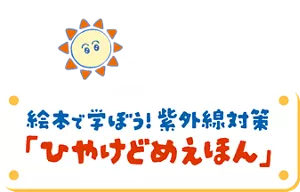 絵本で学ぼう！紫外線対策「ひやけどめえほん」
