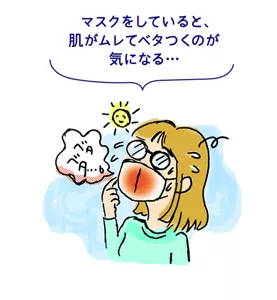 マスクをしていると、肌がムレてベタつくのが気になる…
