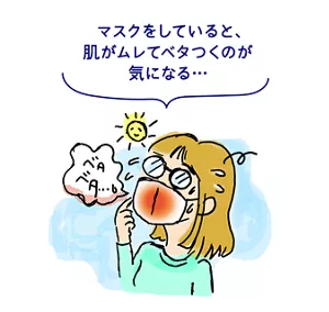 マスクをしていると、肌がムレてベタつくのが気になる…