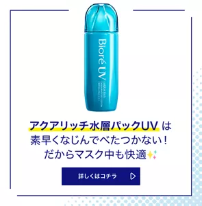 アクアリッチ水層パックUVは素早くなじんでべたつかない！ だからマスク中も快適。詳しくはコチラ
