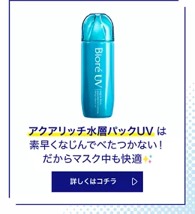 アクアリッチ水層パックUVは素早くなじんでべたつかない！ だからマスク中も快適。詳しくはコチラ
