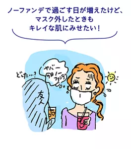 ノーファンデで過ごす日が増えたけど、マスク外したときもキレイな肌にみせたい！