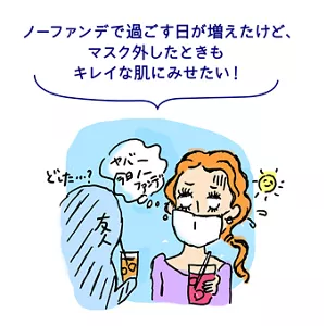 ノーファンデで過ごす日が増えたけど、マスク外したときもキレイな肌にみせたい！