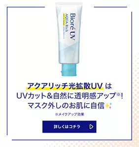 アクアリッチ光拡散UVはUVカット&自然に透明感アップ(※)！ マスク外しのお肌に自信。（※メイクアップ効果）詳しくはコチラ