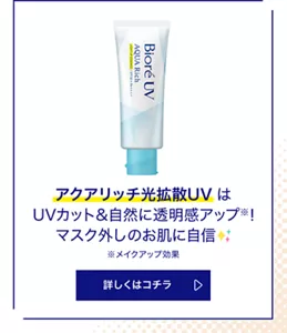 アクアリッチ光拡散UVはUVカット&自然に透明感アップ(※)！ マスク外しのお肌に自信。（※メイクアップ効果）詳しくはコチラ