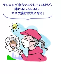 ランニング中もマスクしているけど、擦れるしムレるし… マスク焼けが気になる！