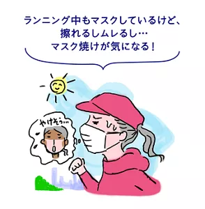 ランニング中もマスクしているけど、擦れるしムレるし… マスク焼けが気になる！