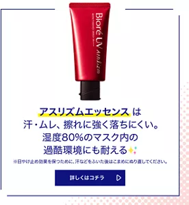 アスリズムエッセンスは汗・ムレ、擦れに強く落ちにくい。湿度80%のマスク内の過酷環境にも耐える。（※日やけ止め効果を保つために、汗などをふいた後はこまめにぬり直してください。）詳しくはコチラ
