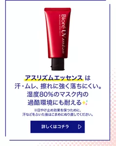 アスリズムエッセンスは汗・ムレ、擦れに強く落ちにくい。湿度80%のマスク内の過酷環境にも耐える。（※日やけ止め効果を保つために、汗などをふいた後はこまめにぬり直してください。）詳しくはコチラ