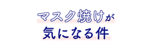 マスク焼けが気になる件