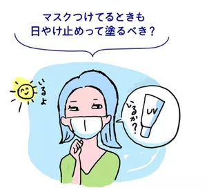 マスクつけてるときも日やけ止めって塗るべき？