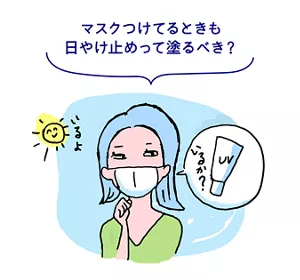 マスクつけてるときも日やけ止めって塗るべき？