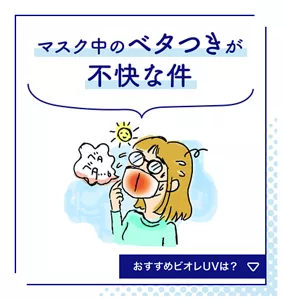 マスク中のベタつきが不快な件。おすすめビオレUVは？