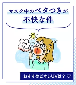 マスク中のベタつきが不快な件。おすすめビオレUVは？