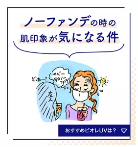 ノーファンデの時の肌印象が気になる件。おすすめビオレUVは？