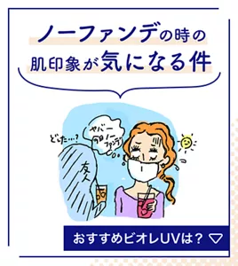 ノーファンデの時の肌印象が気になる件。おすすめビオレUVは？