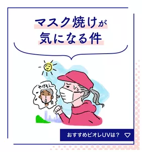マスク焼けが気になる件。おすすめビオレUVは？