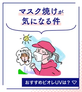 マスク焼けが気になる件。おすすめビオレUVは？