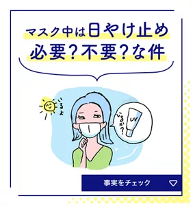 マスク中は日やけ止め必要？不要？な件。事実をチェック