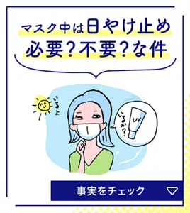 マスク中は日やけ止め必要？不要？な件。事実をチェック