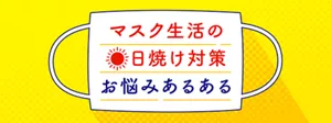 マスク生活の日焼け対策お悩みあるある